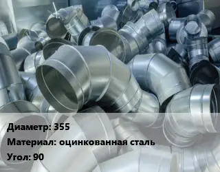 Отвод воздуховода круглый 355 оцинкованная сталь Угол:90